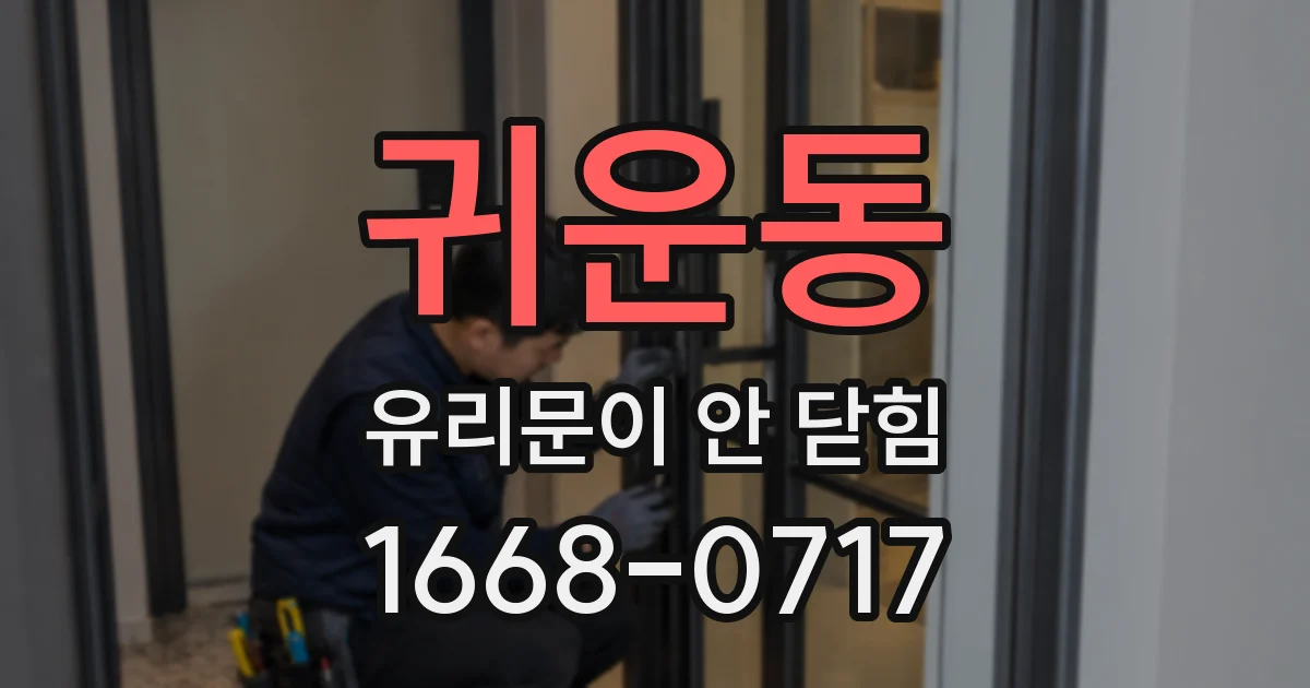 귀운동 유리문이 안 닫힘