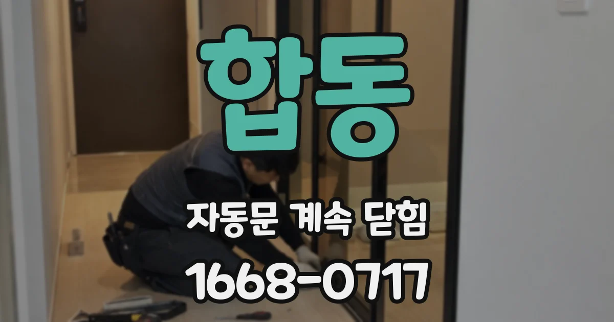 합동 자동문 계속 닫힘