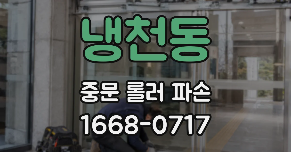 냉천동 중문 롤러 파손