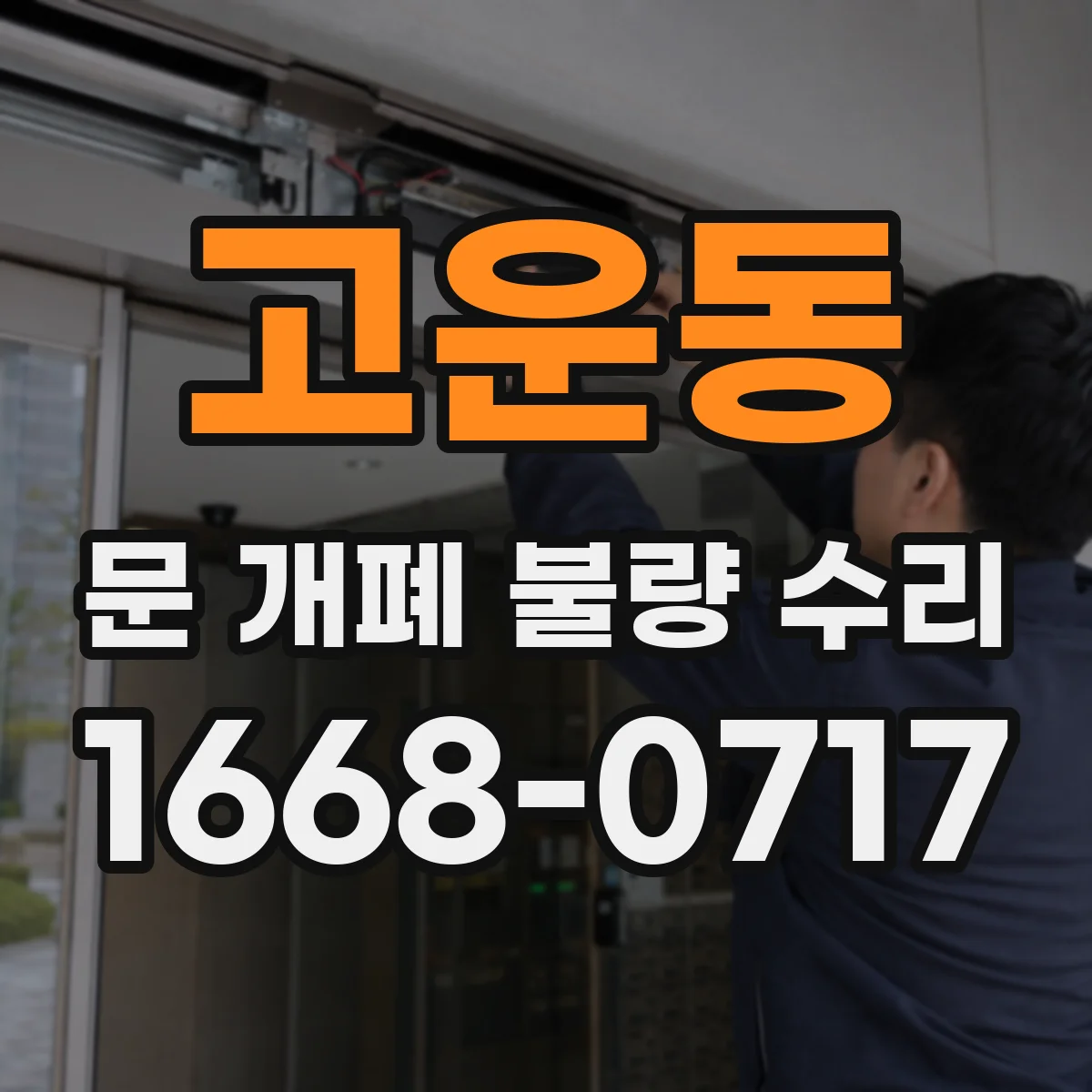 고운동 문 개폐 불량 수리