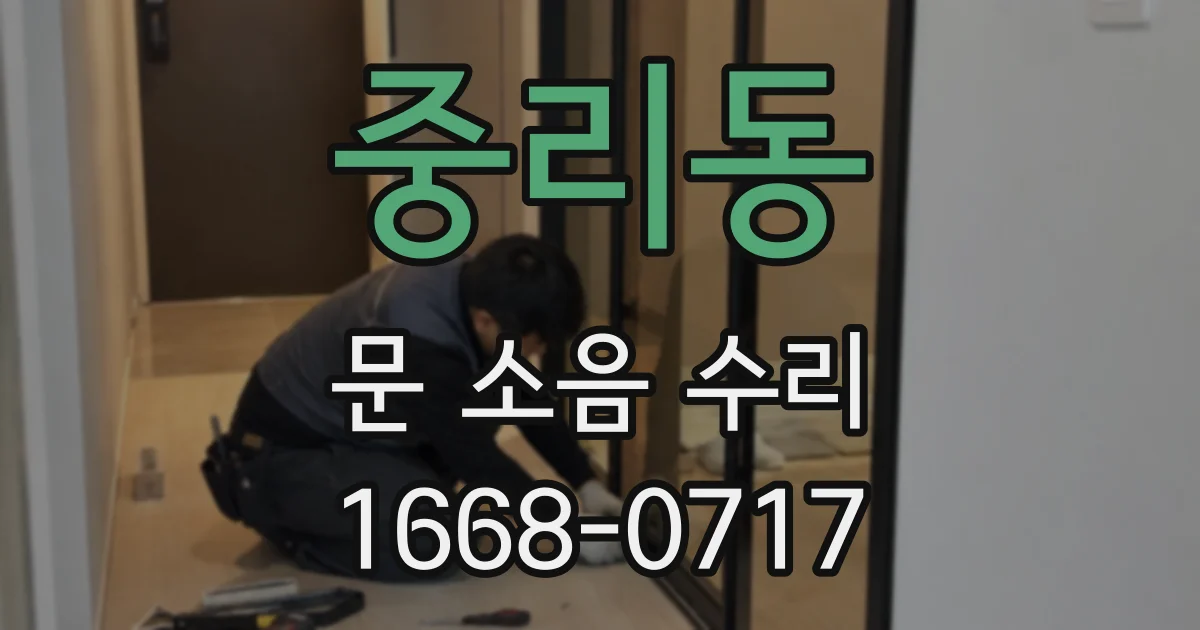 중리동 문 소음 수리