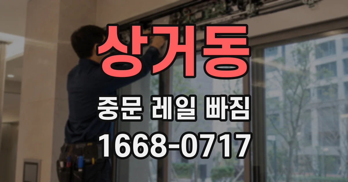 상거동 중문 레일 빠짐