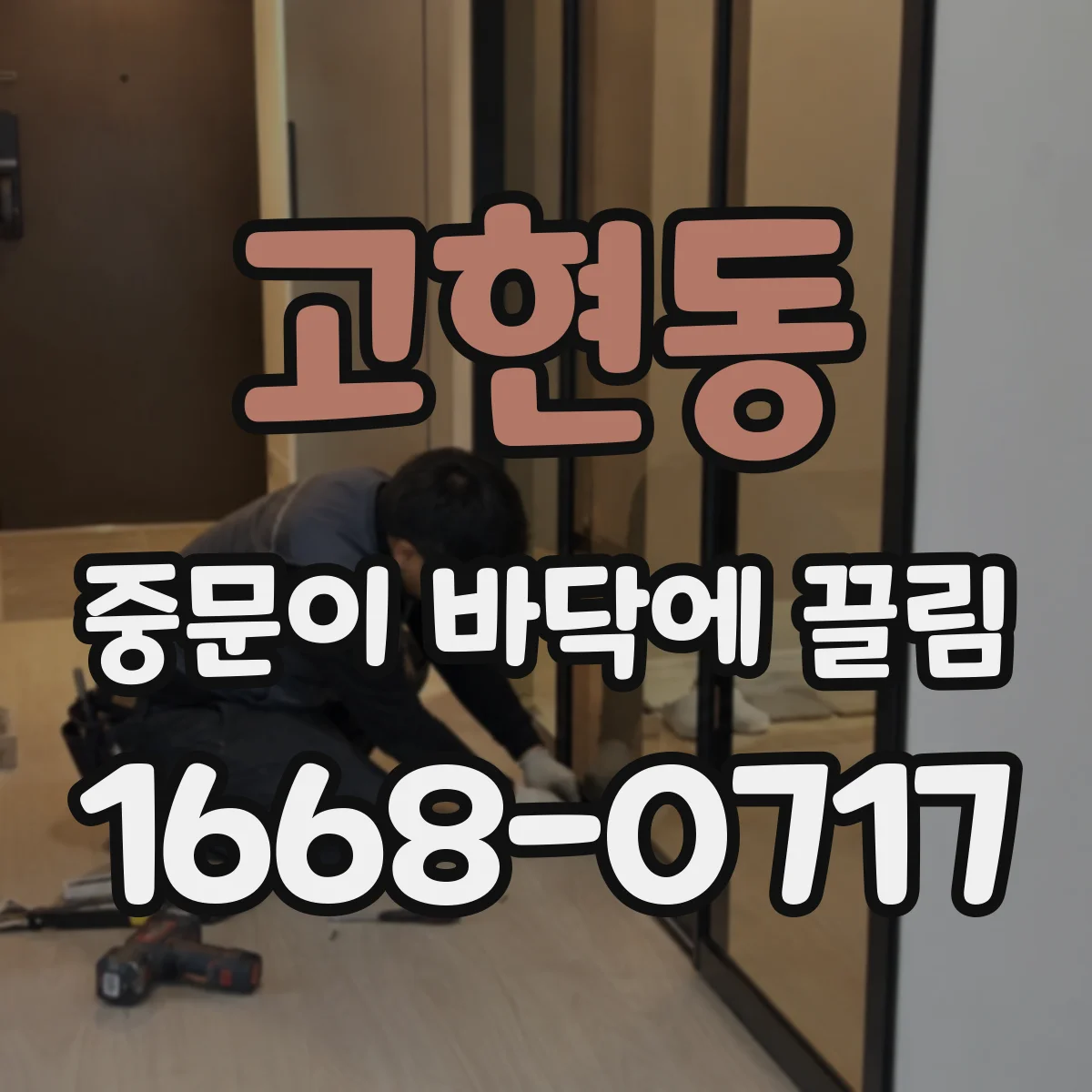 고현동 중문이 바닥에 끌림