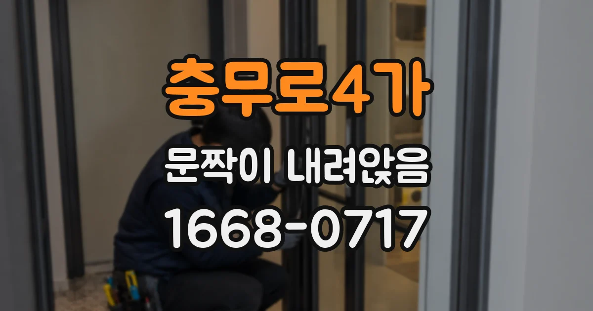 충무로4가 문짝이 내려앉음