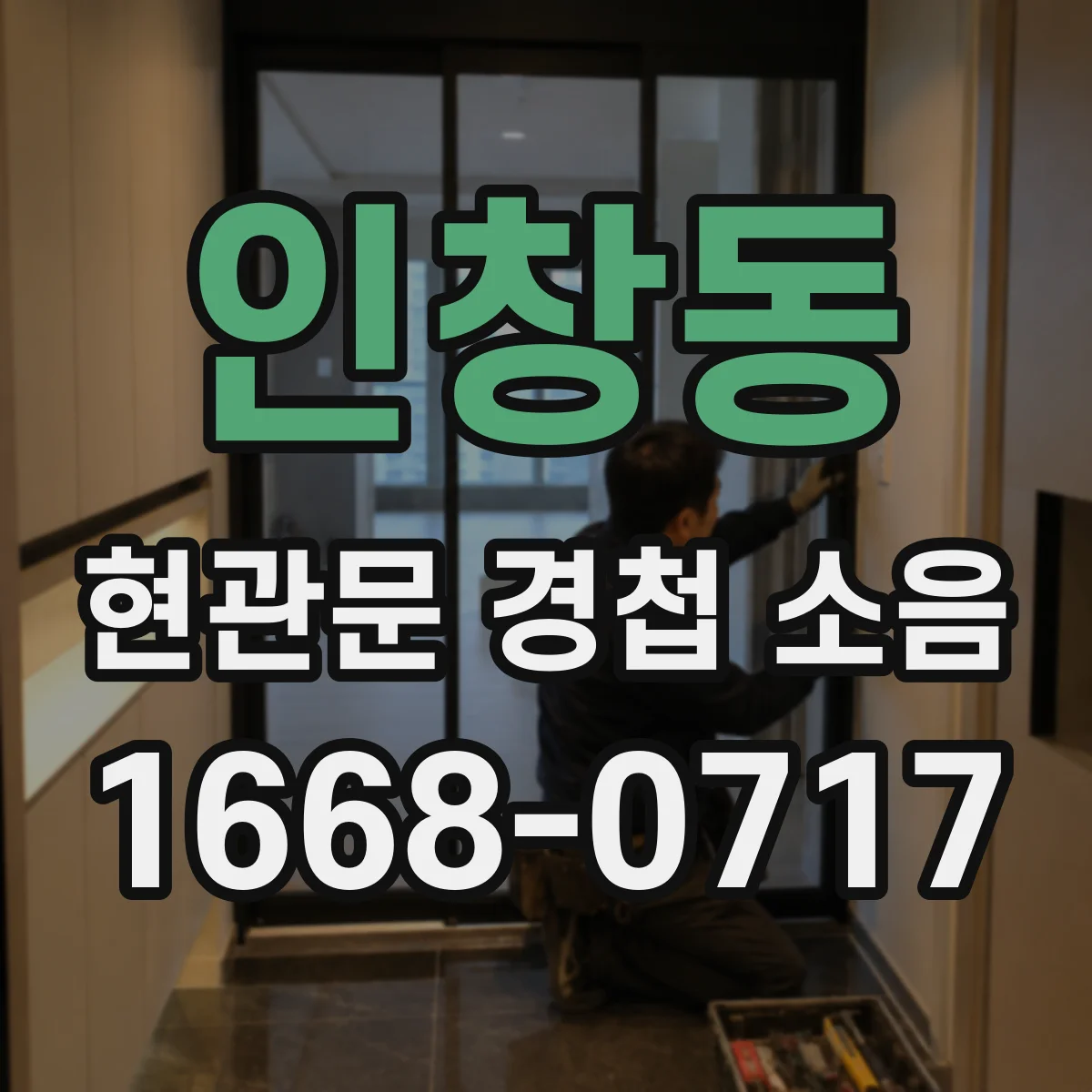 인창동 현관문 경첩 소음