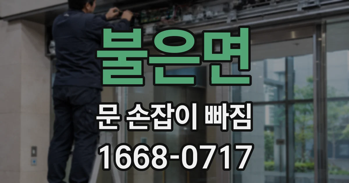 불은면 문 손잡이 빠짐
