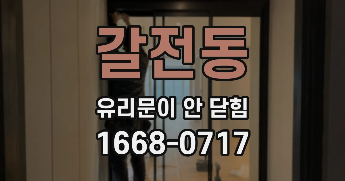 갈전동 유리문이 안 닫힘