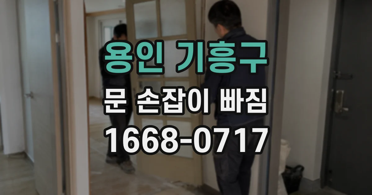 용인 기흥구 문 손잡이 빠짐