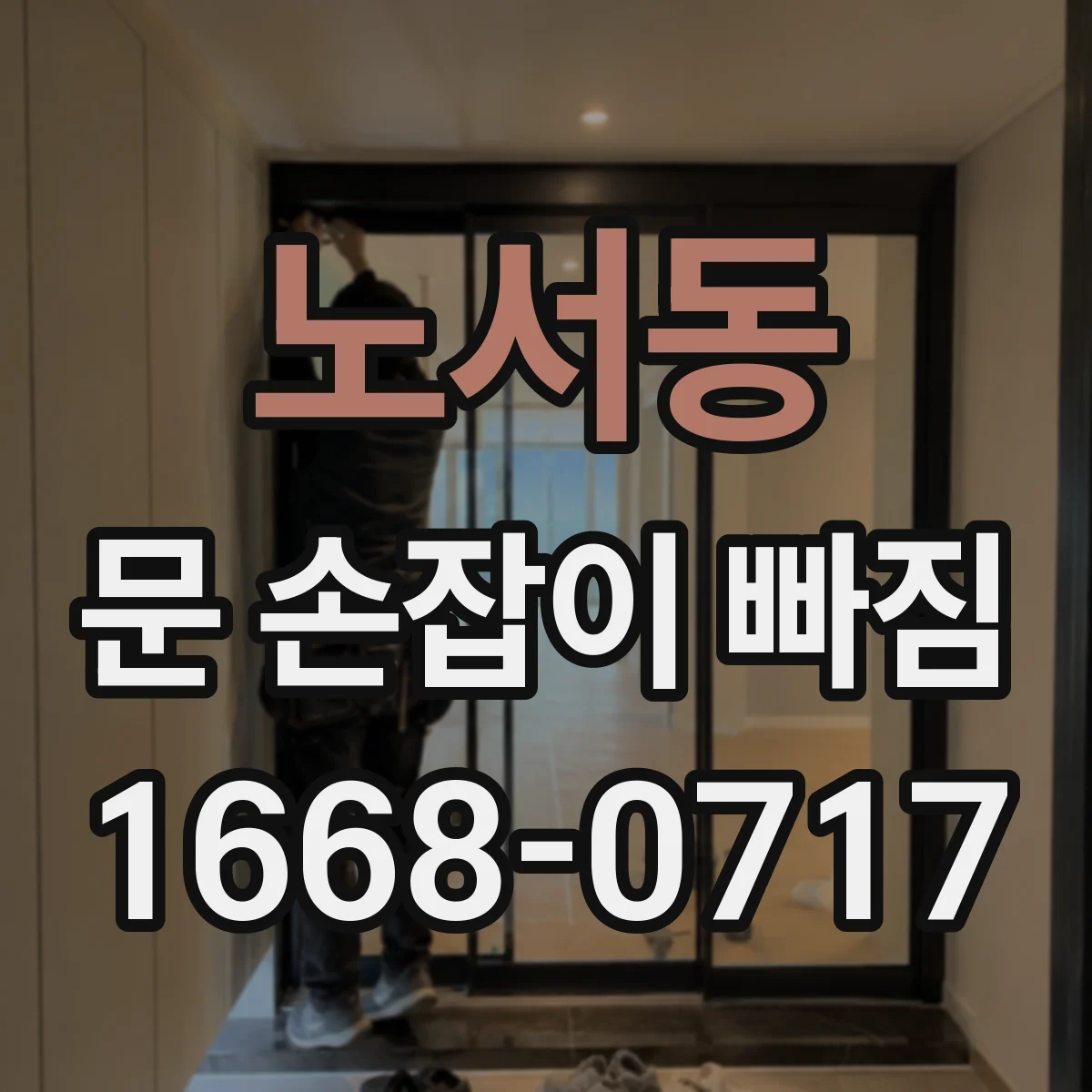 노서동 문 손잡이 빠짐