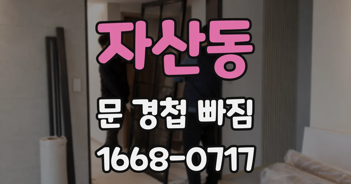 자산동 문 경첩 빠짐