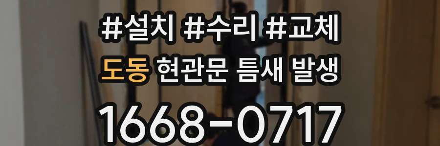 도동 현관문 틈새 발생