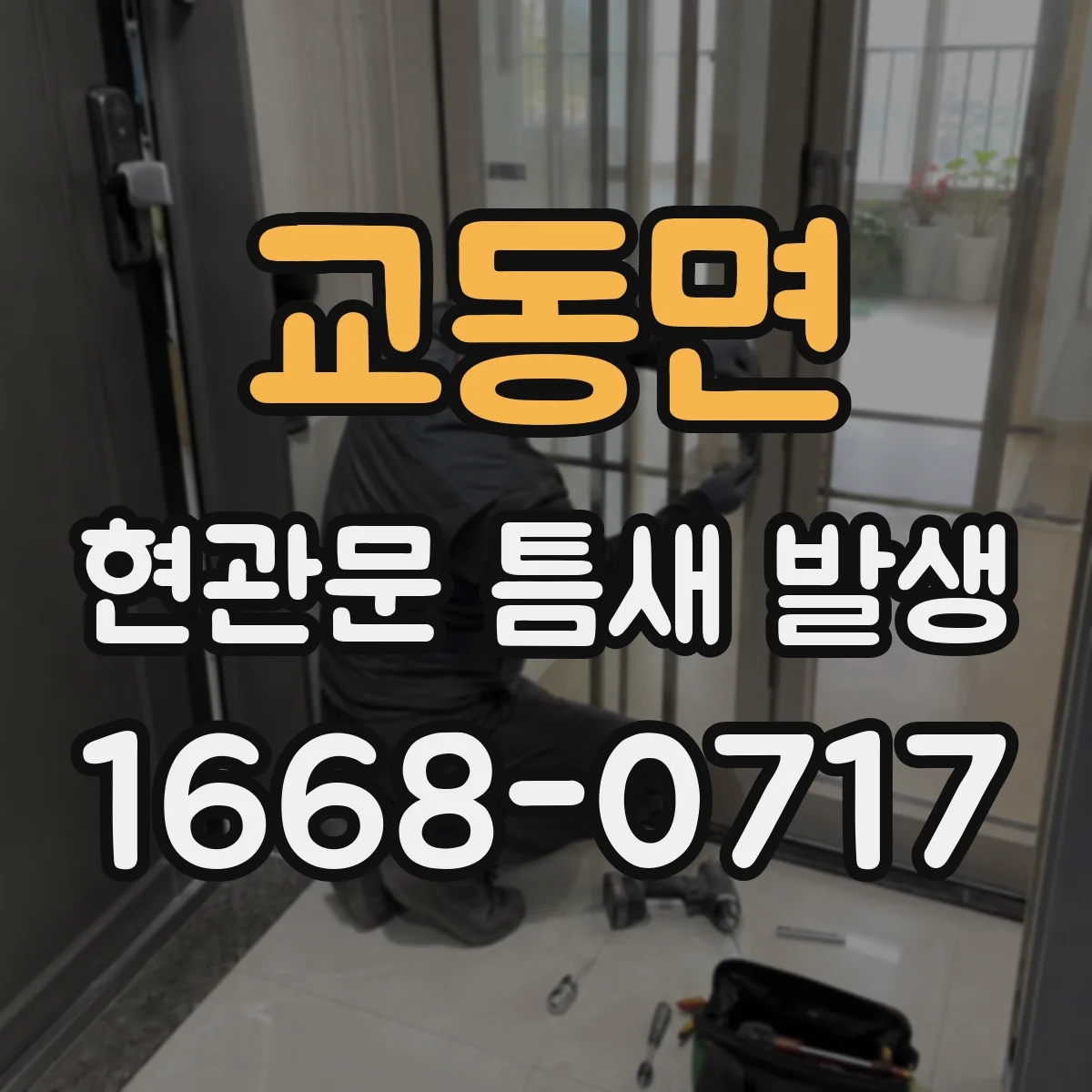 교동면 현관문 틈새 발생