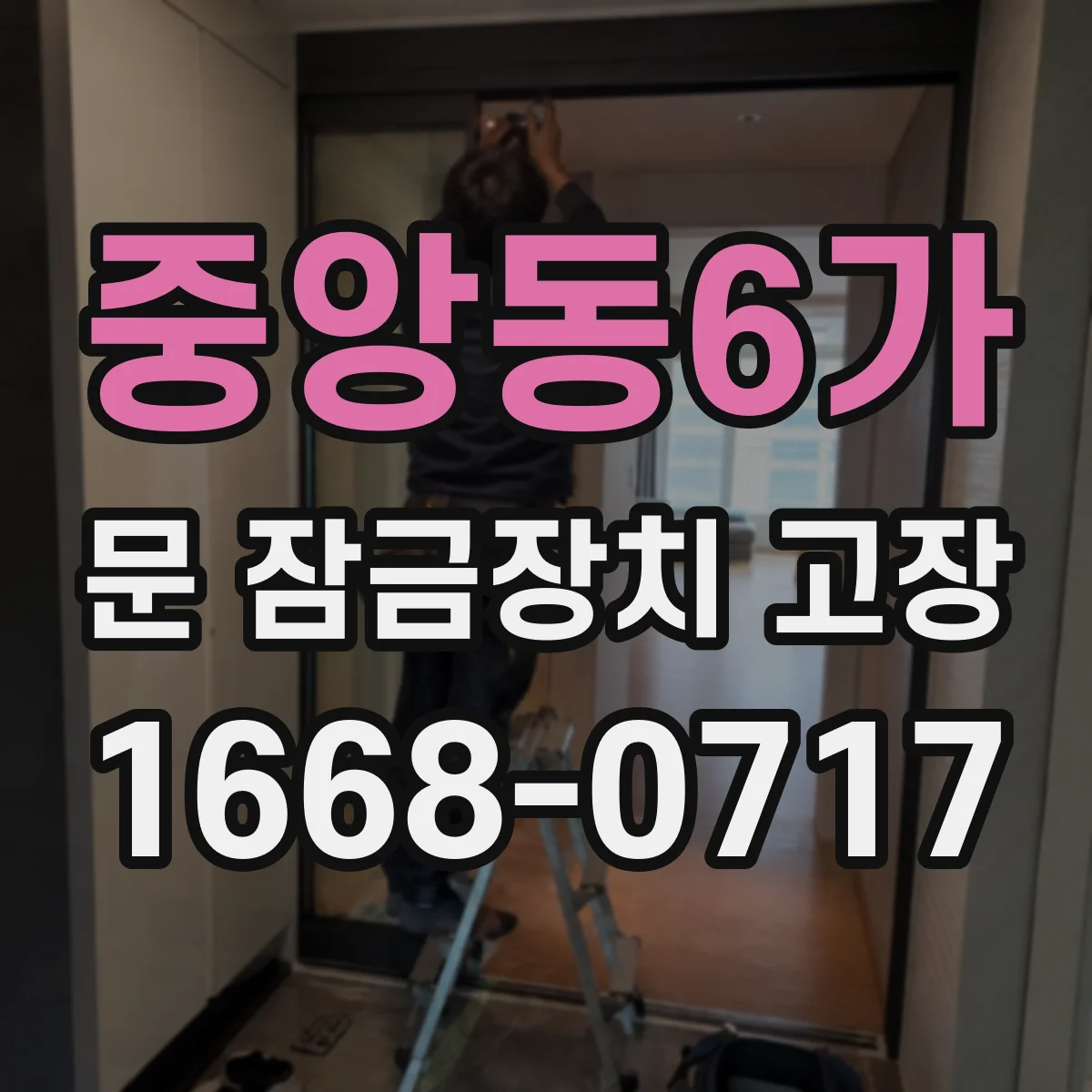 중앙동6가 문 잠금장치 고장