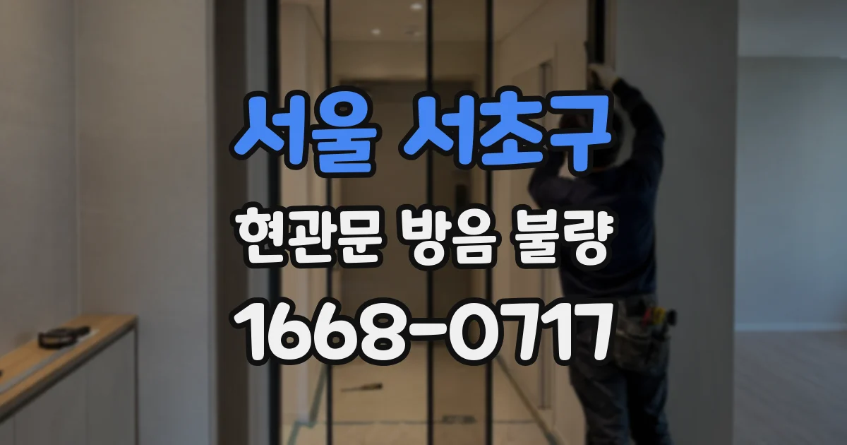 서울 서초구 현관문 방음 불량