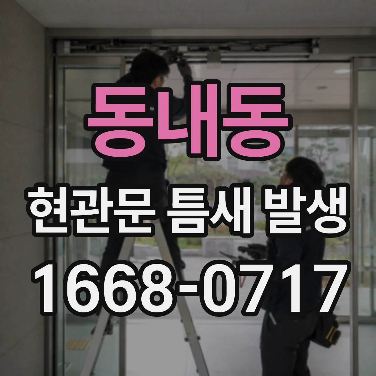 동내동 현관문 틈새 발생