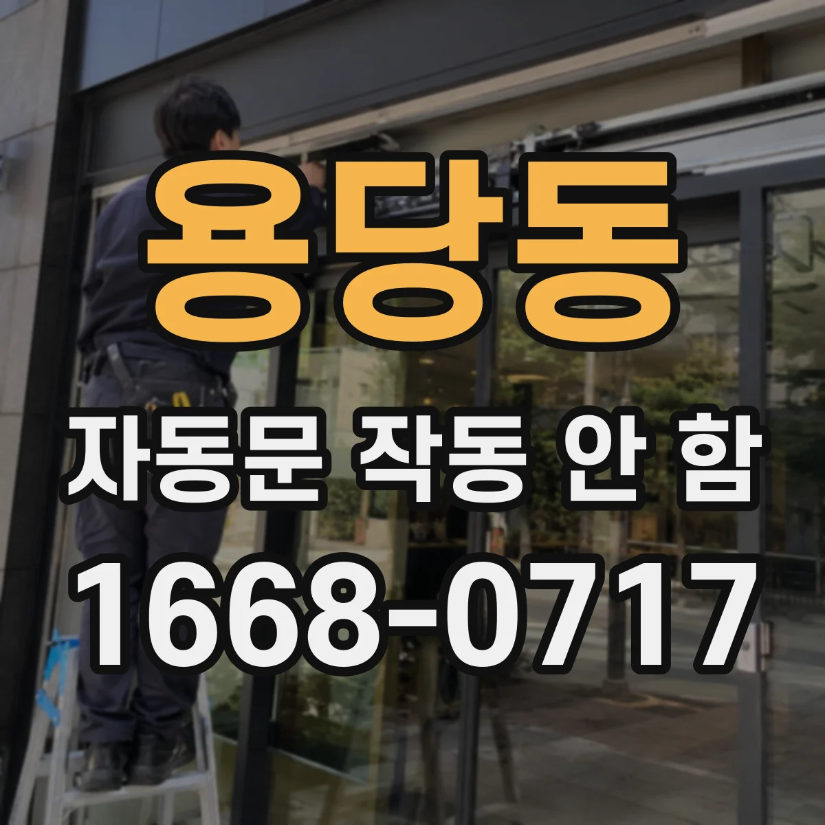 용당동 자동문 작동 안 함