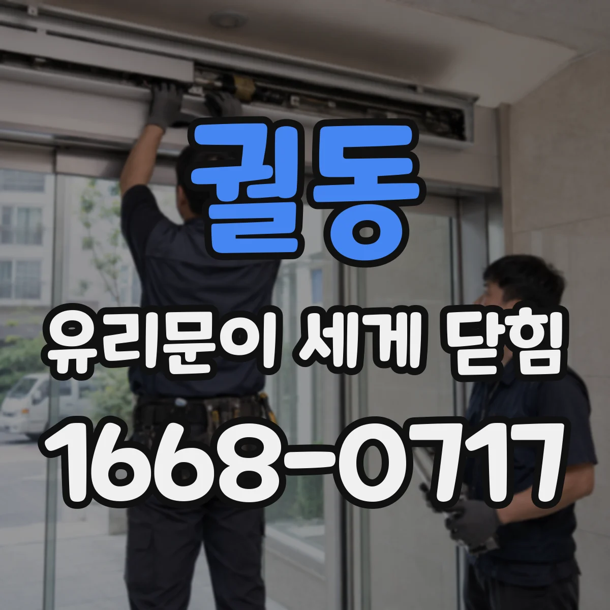 궐동 유리문이 세게 닫힘