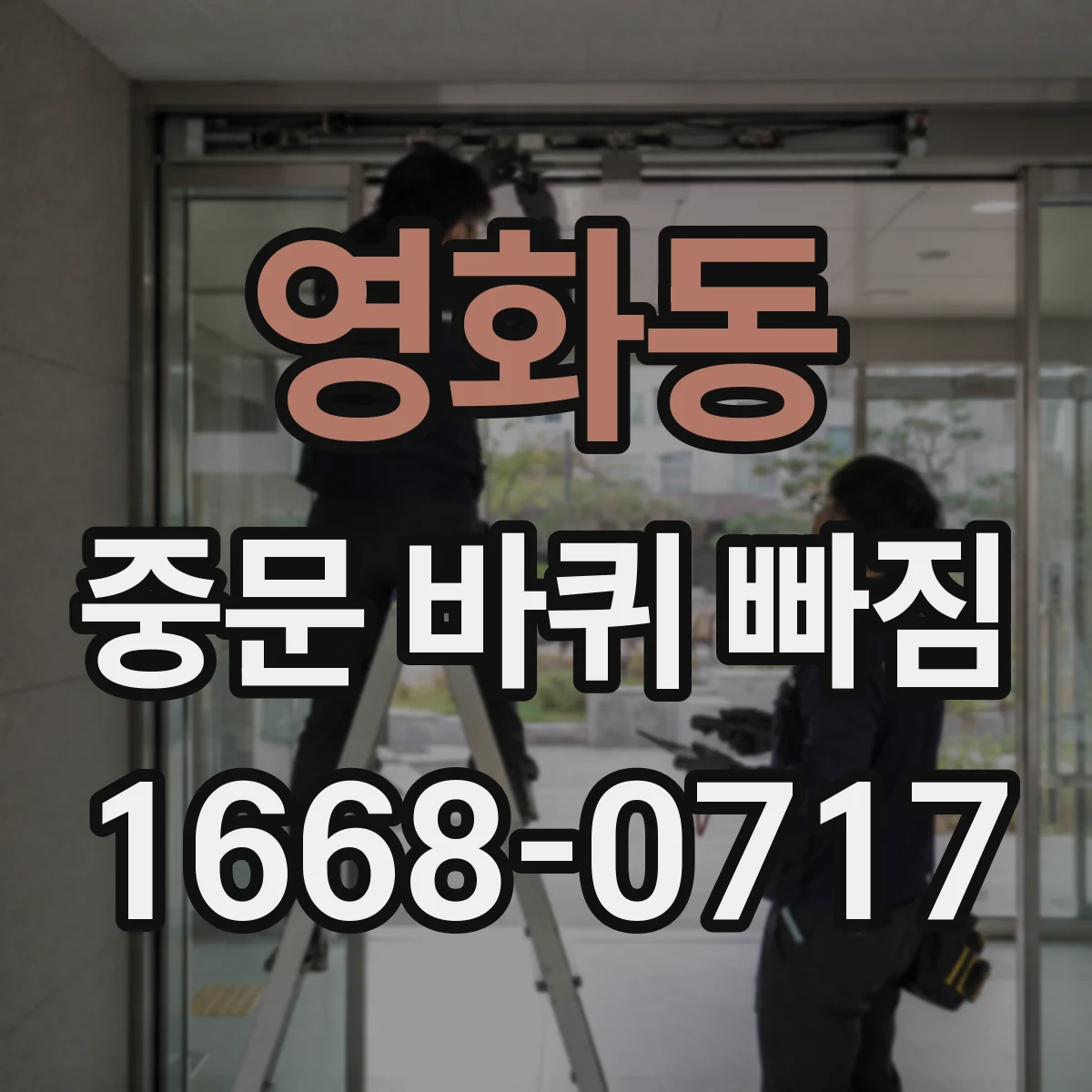 영화동 중문 바퀴 빠짐