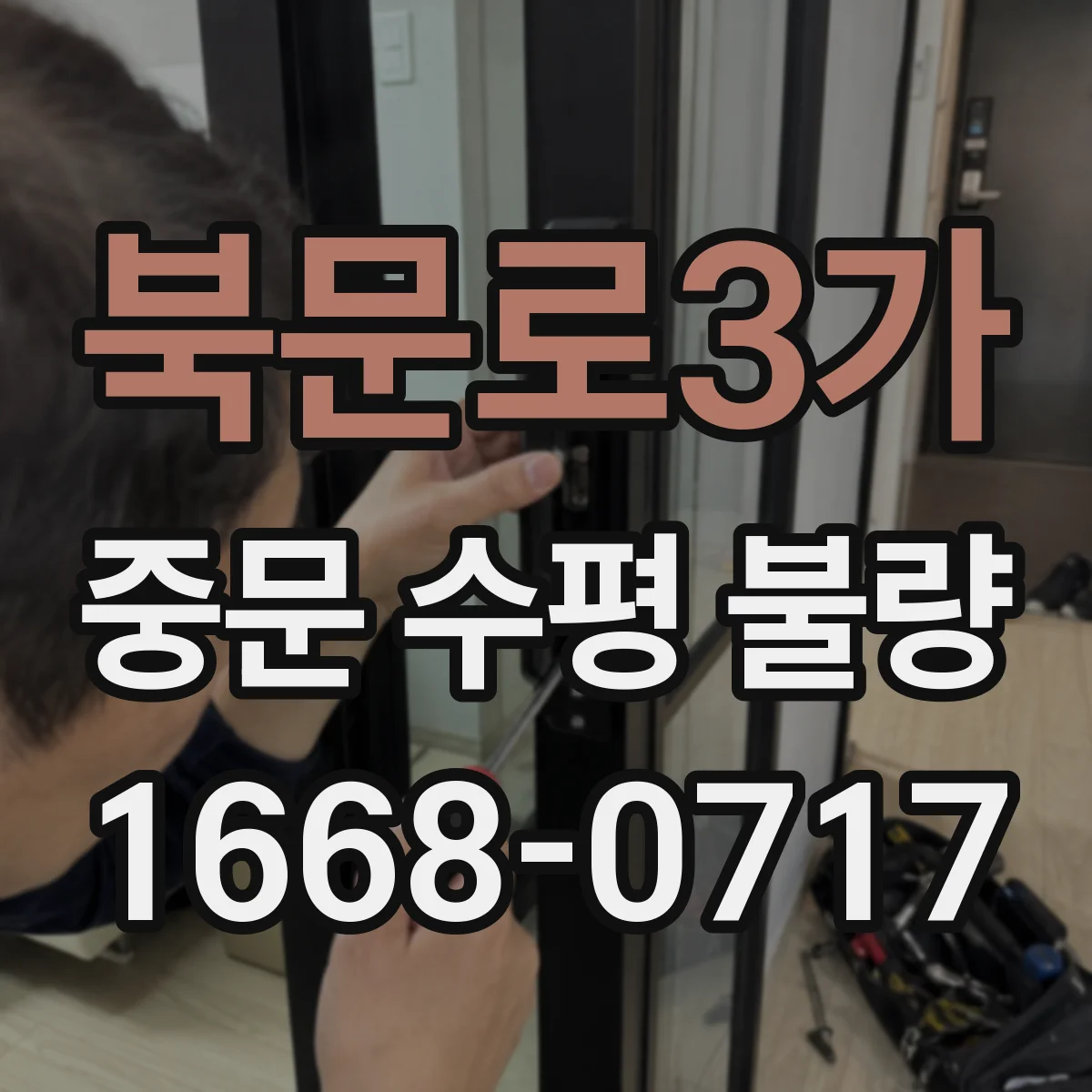 북문로3가 중문 수평 불량