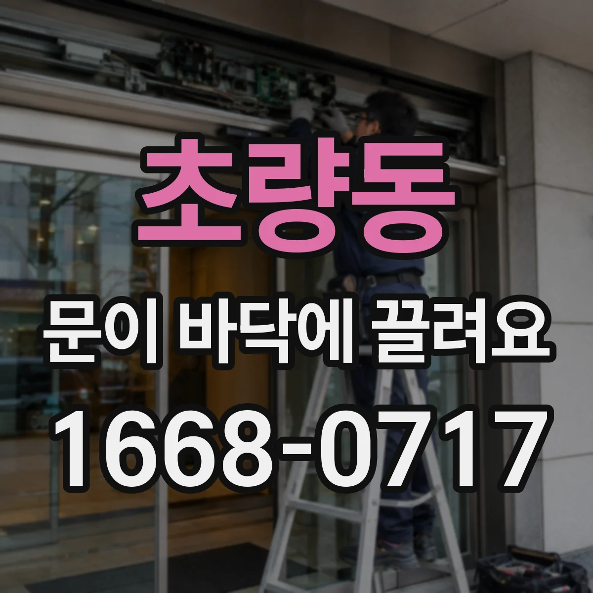 초량동 문이 바닥에 끌려요