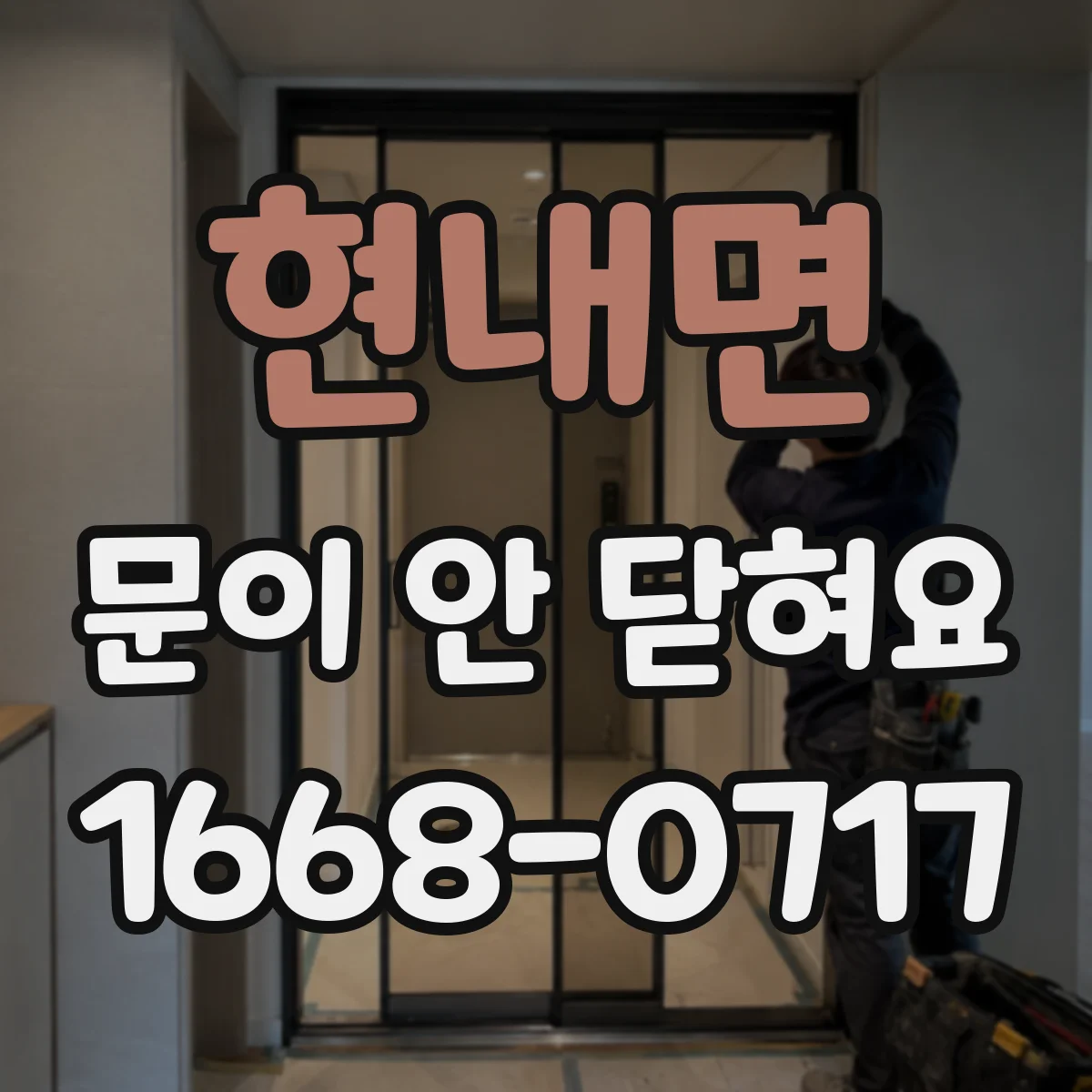 현내면 문이 안 닫혀요