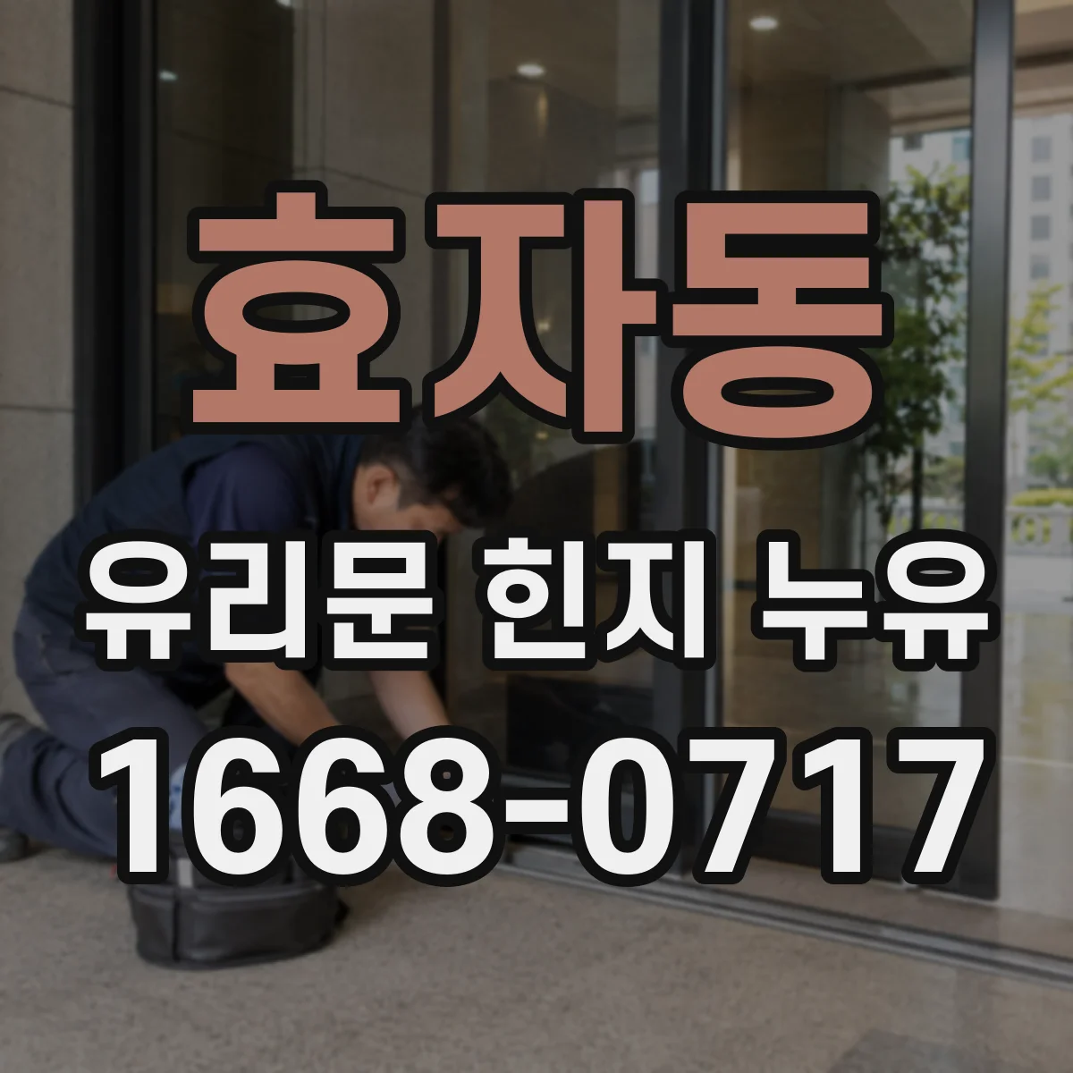 효자동 유리문 힌지 누유