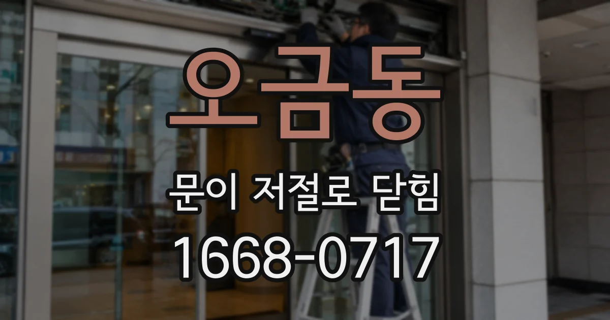 오금동 문이 저절로 닫힘