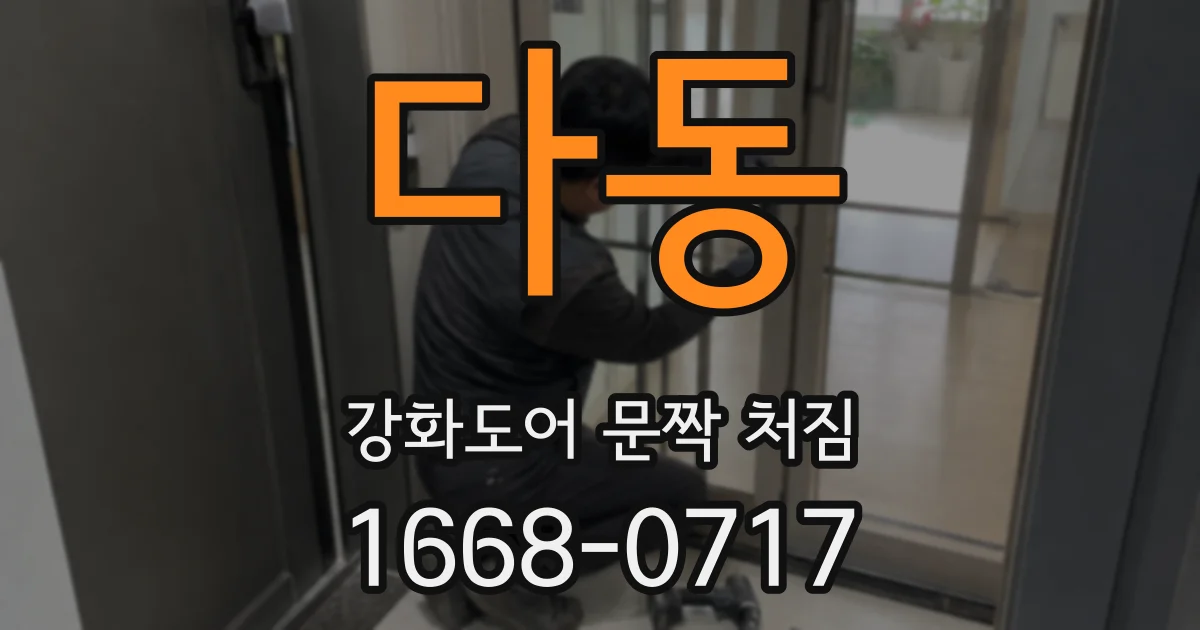 다동 강화도어 문짝 처짐