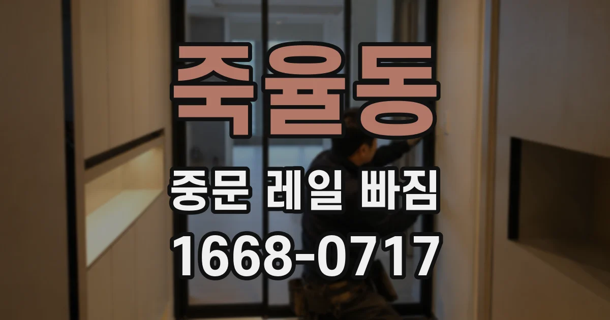 죽율동 중문 레일 빠짐