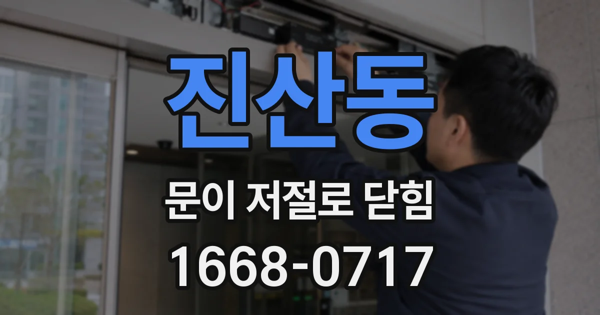 진산동 문이 저절로 닫힘