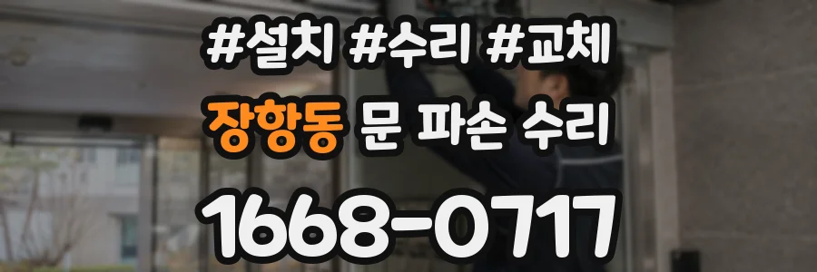 장항동 문 파손 수리