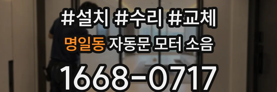 명일동 자동문 모터 소음