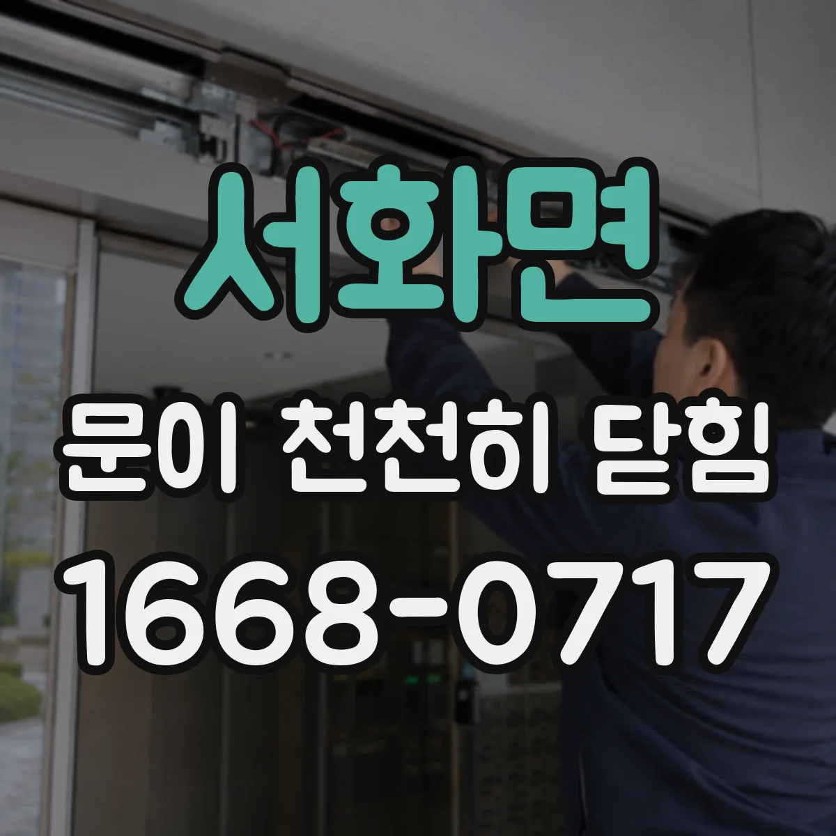 서화면 문이 천천히 닫힘