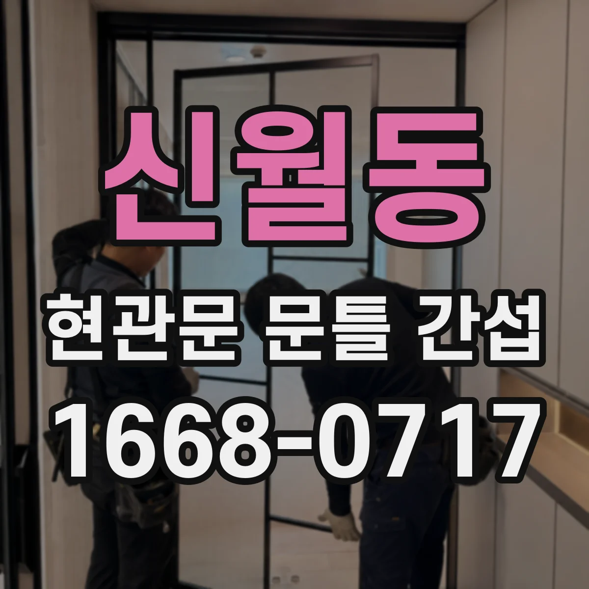 신월동 현관문 문틀 간섭