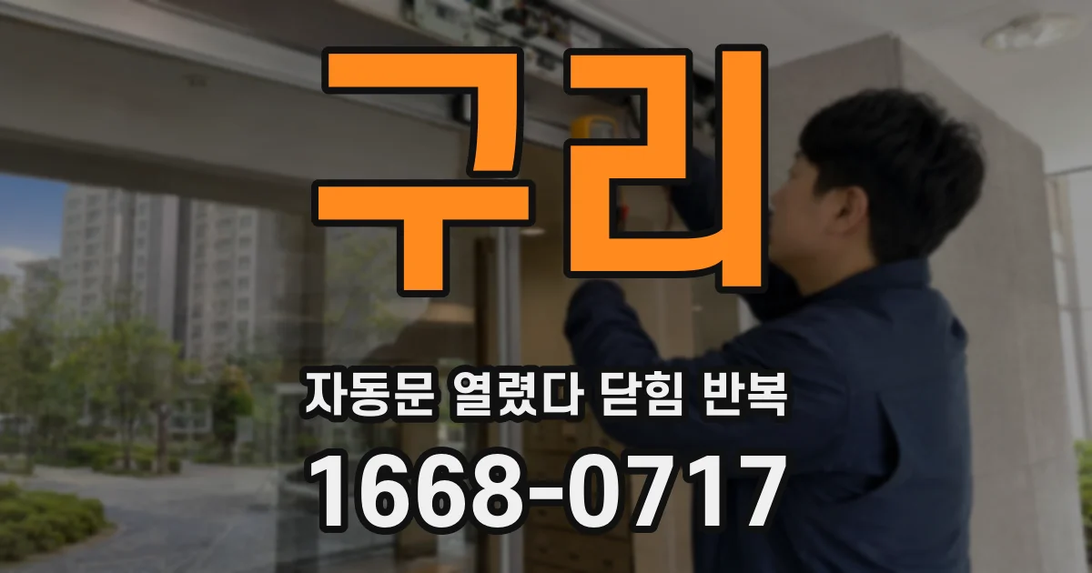 구리 자동문 열렸다 닫힘 반복 현상은 문이 열리자마자 다시 닫히거나, 한 번 멈춘 뒤 재가동되며 반복되는 경우가 많습니다.