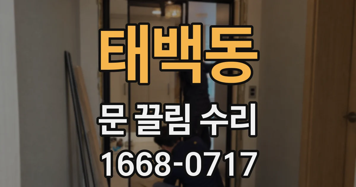 태백동 문 끌림 수리