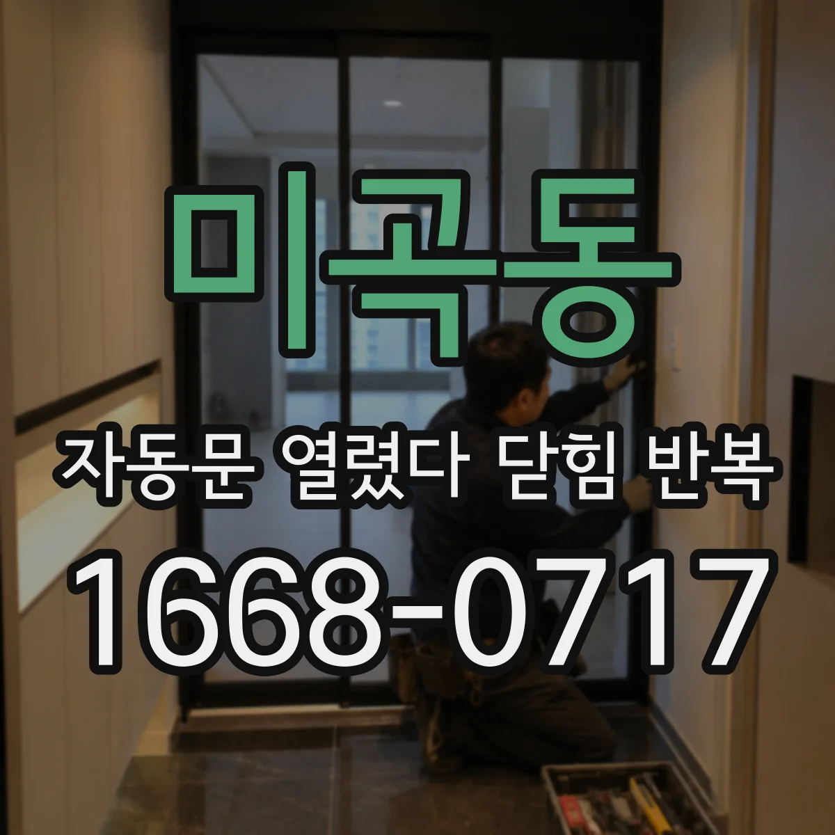 미곡동 자동문 열렸다 닫힘 반복 증상은 문이 열렸다가 즉시 닫혀 버리거나, 잠시 멈춘 뒤 다시 움직일 때 확인됩니다.