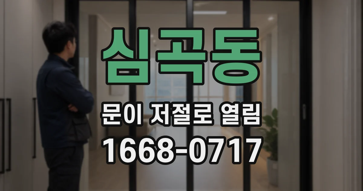 심곡동 문이 저절로 열림