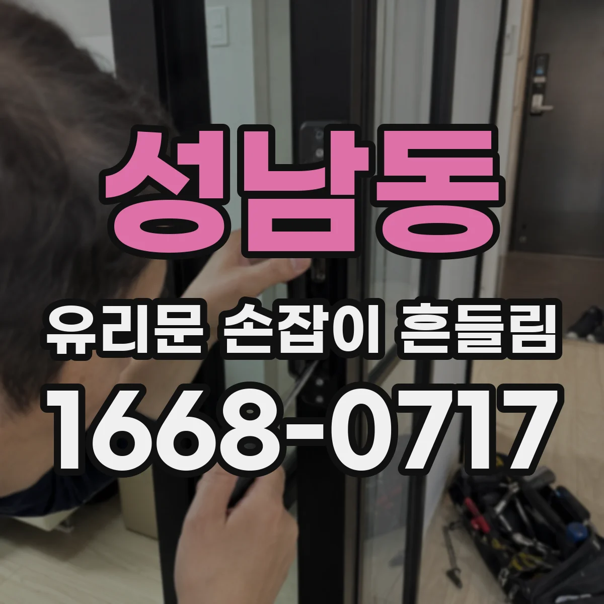 성남동 유리문 손잡이 흔들림