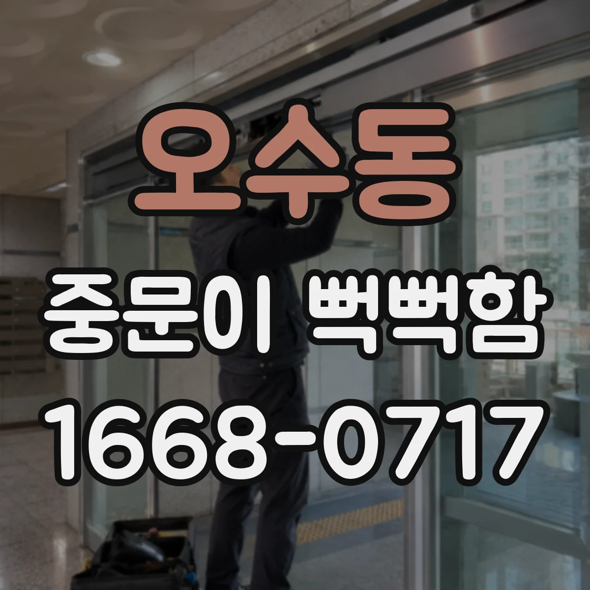 오수동 중문이 뻑뻑함