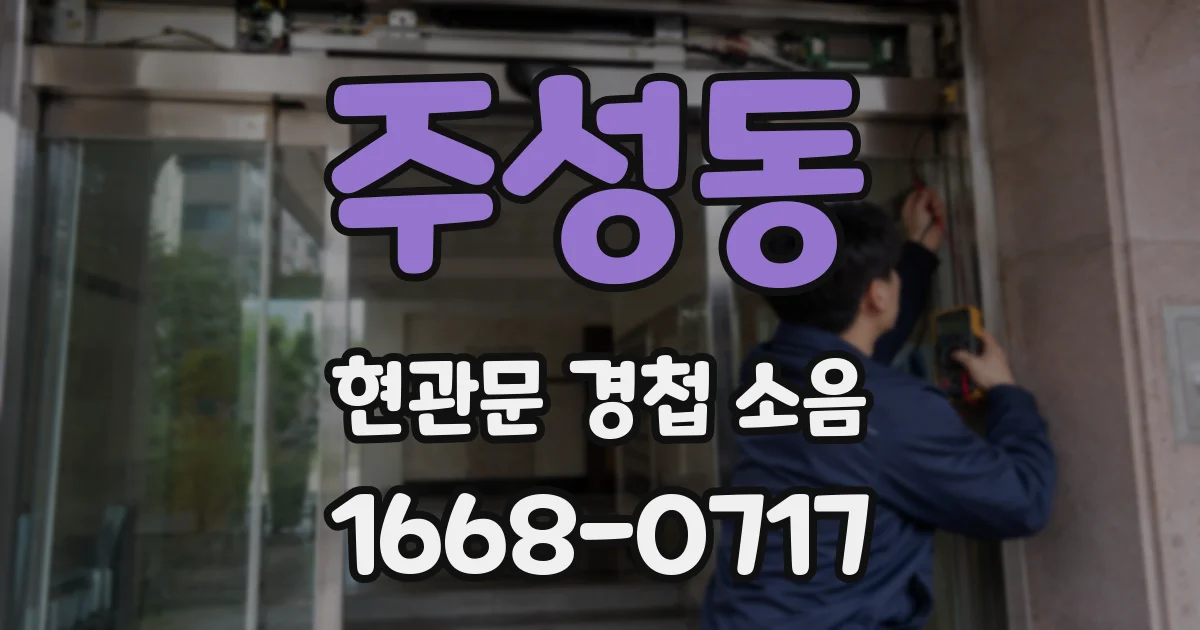 주성동 현관문 경첩 소음