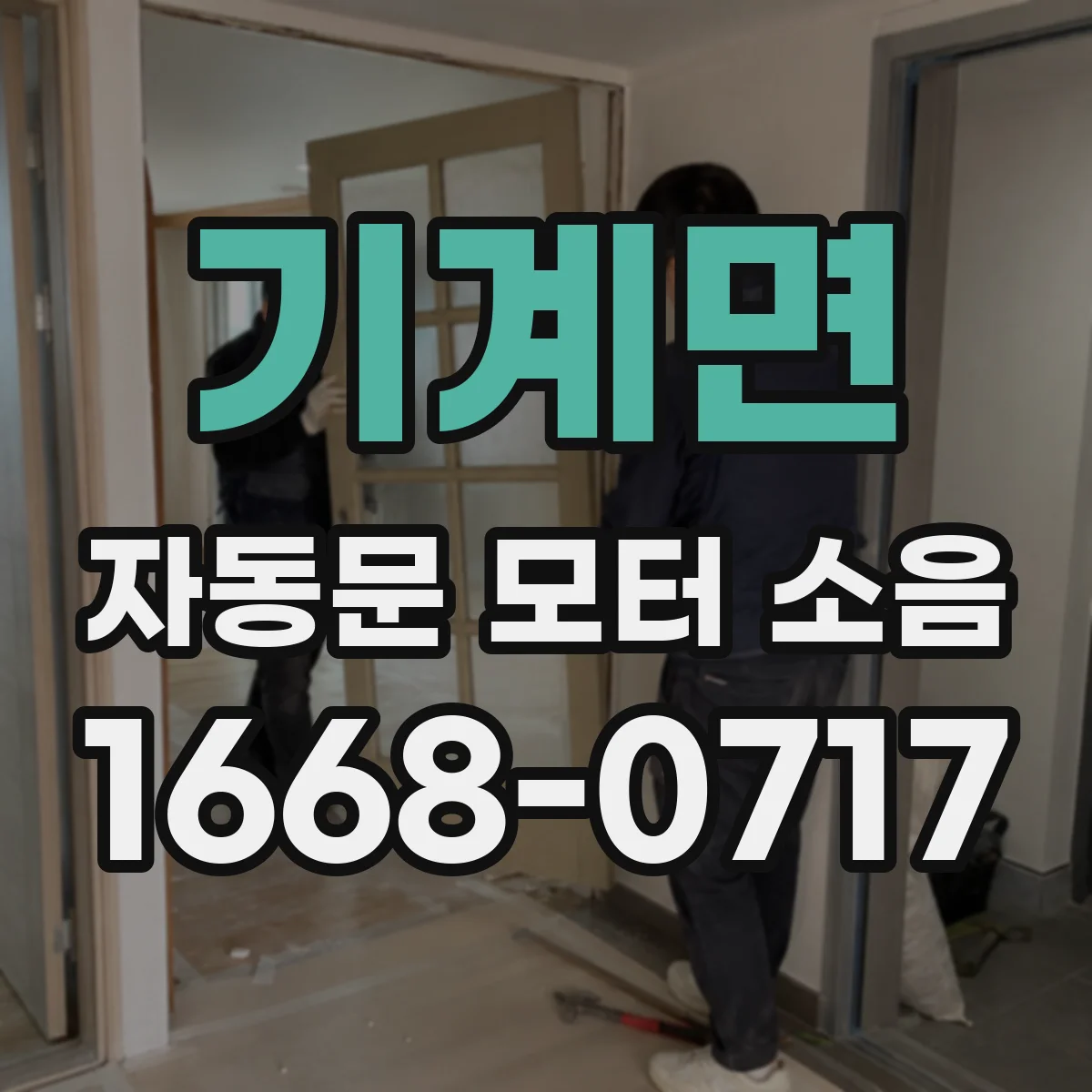 기계면 자동문 모터 소음