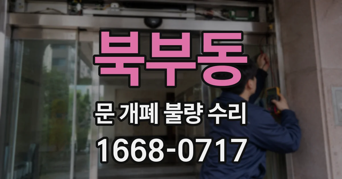 북부동 문 개폐 불량 수리