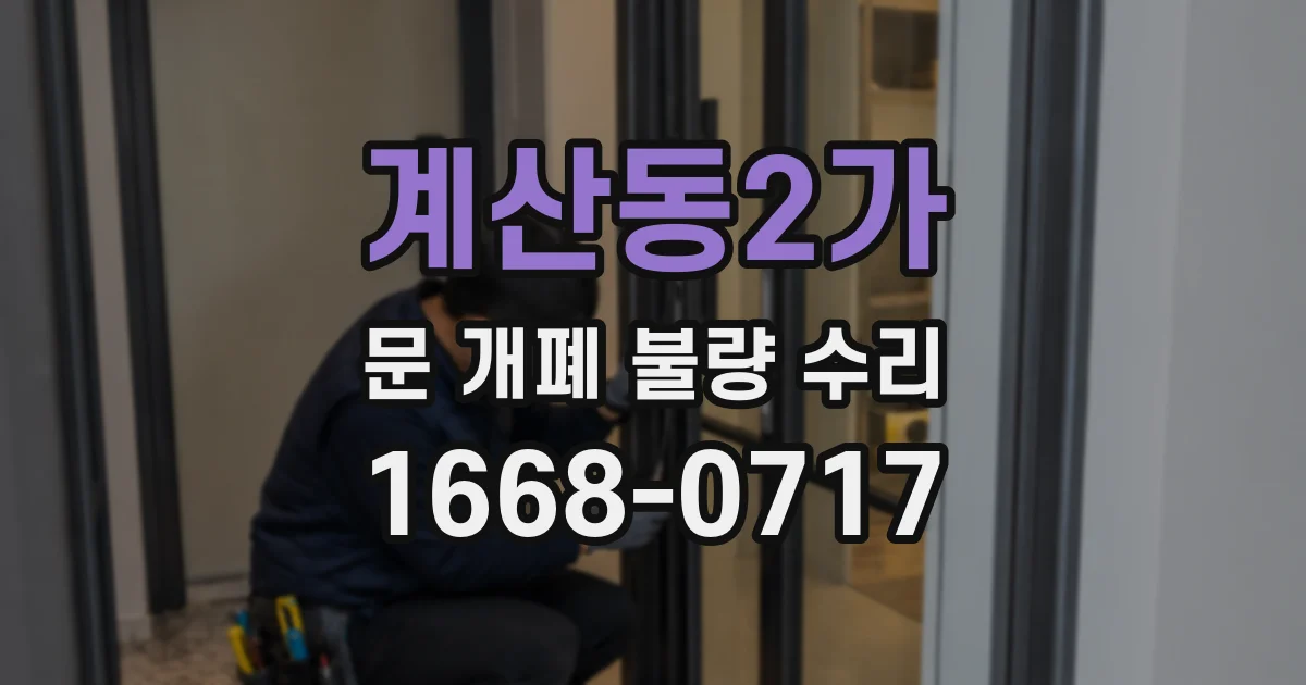 계산동2가 문 개폐 불량 수리