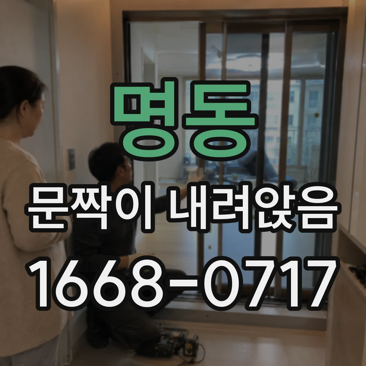 명동 문짝이 내려앉음