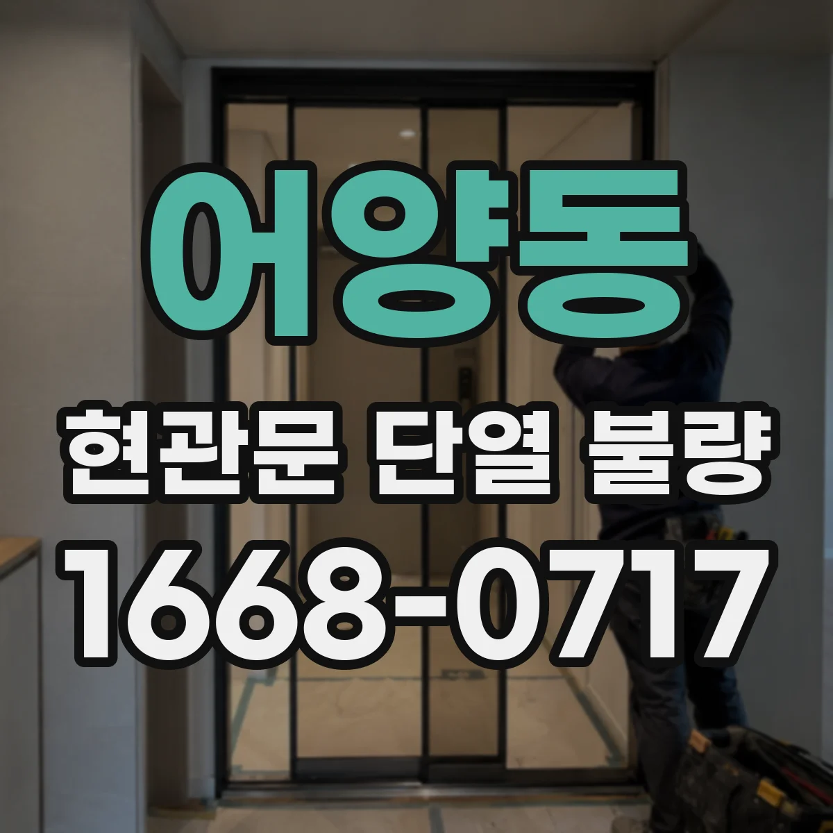어양동 현관문 단열 불량
