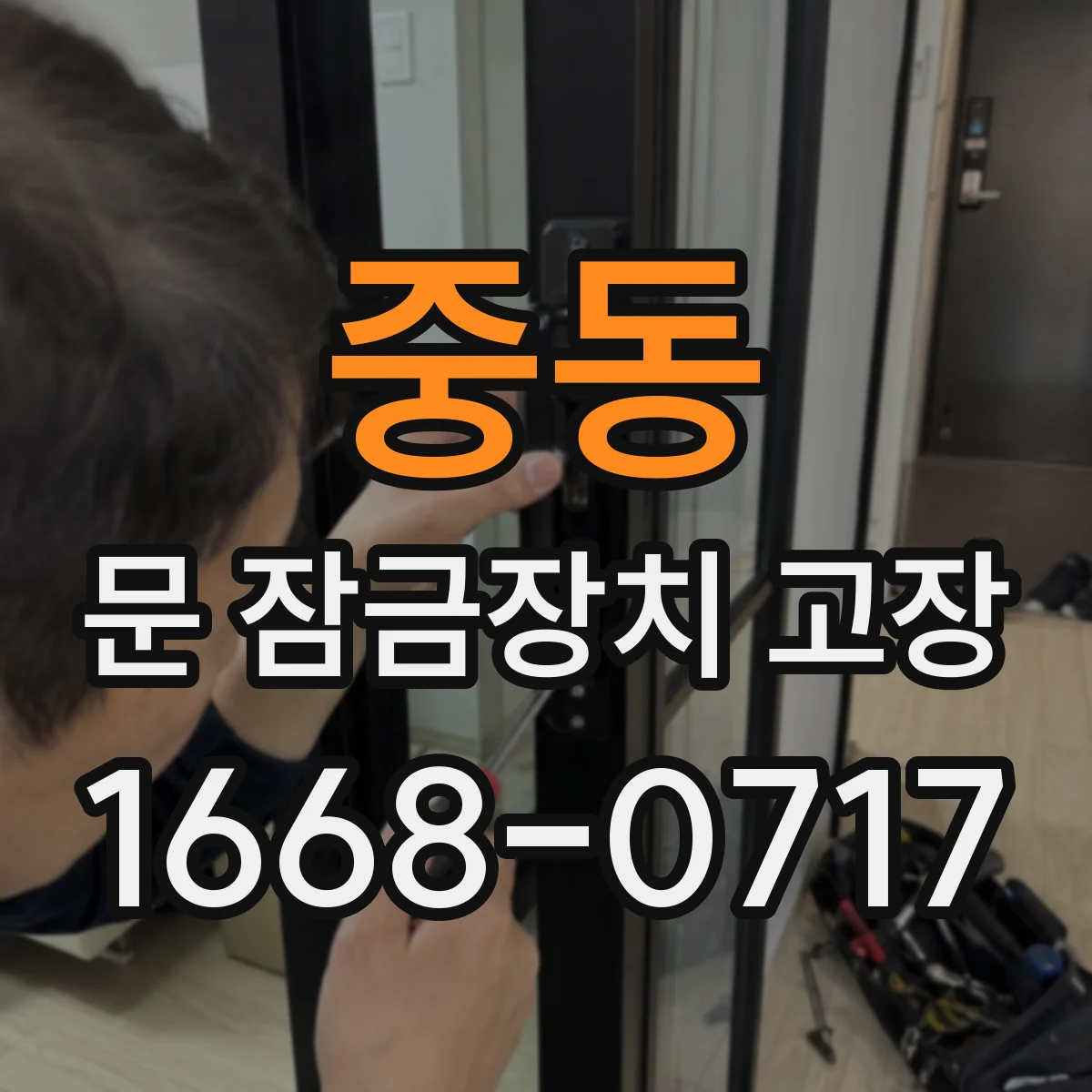 중동 문 잠금장치 고장