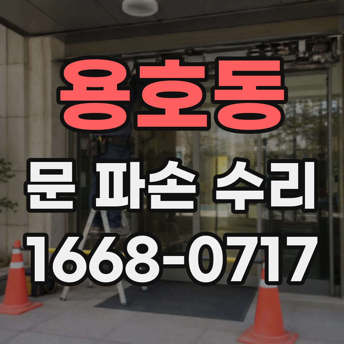 용호동 문 파손 수리