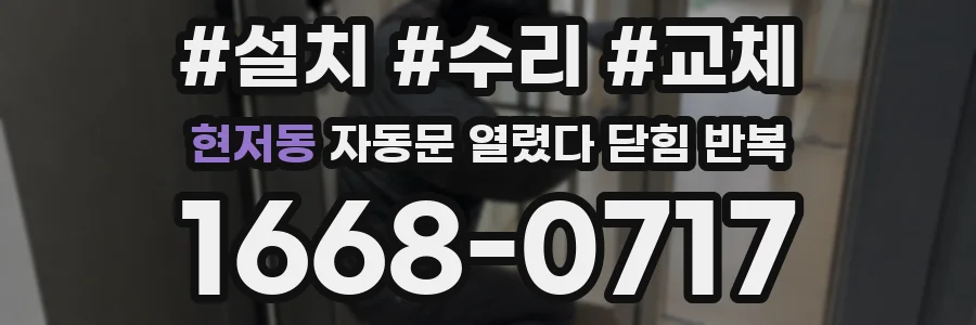 현저동 자동문 열렸다 닫힘 반복 현상은 문이 한 번 열리고 곧바로 닫히거나, 중간에 멈춘 상태에서 다시 열리며 이어질 수 있습니다.