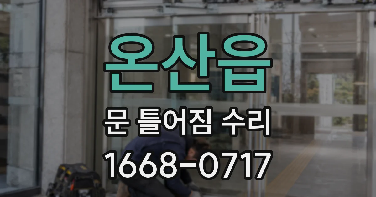 온산읍 문 틀어짐 수리